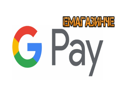 Разплащай с Google Pay в Емагазинче