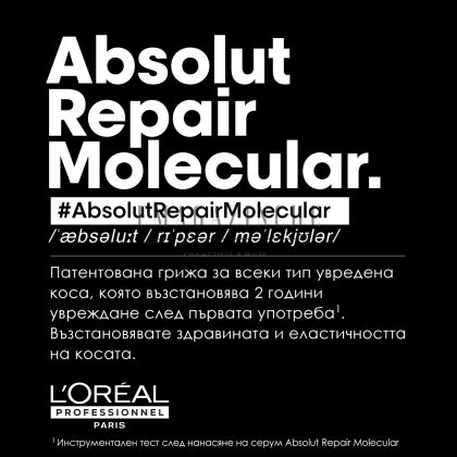 L’Oréal Professionnel Серум за молекулярно възстановяване на структурата на косата с изплакване 250 мл Absolut Repair Molecular Serum