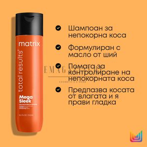 Matrix Шампоан с масло от ший за непокорна коса 300/1000 мл. Total Results Mega Sleek Smoothing Shampoo