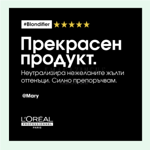 L’Oréal Professionnel Възстановяваша осветляваща маска за руса коса 250/500 мл. Serie Expert Blondifier Resurfacing and illuminating system mask